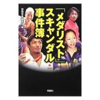 「メダリスト」スキャンダル事件簿／宝島社
