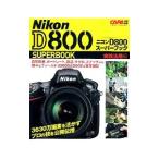 Yahoo! Yahoo!ショッピング(ヤフー ショッピング)ニコンＤ８００スーパーブック 実践活用編