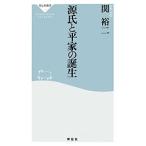 源氏と平家の誕生／関裕二