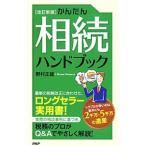 Yahoo! Yahoo!ショッピング(ヤフー ショッピング)かんたん相続ハンドブック／野村正雄
