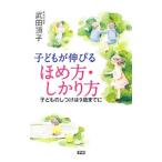 Yahoo! Yahoo!ショッピング(ヤフー ショッピング)子どもが伸びるほめ方・しかり方／武田頂子