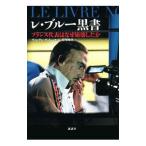 Yahoo! Yahoo!ショッピング(ヤフー ショッピング)レ・ブルー黒書／ＤｕｌｕｃＶｉｎｃｅｎｔ