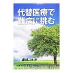 Yahoo! Yahoo!ショッピング(ヤフー ショッピング)代替医療で難病に挑む／川嶋朗