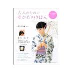 大人のためのゆかたのきほん