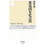 東電国有化の罠／町田徹