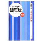 Yahoo! Yahoo!ショッピング(ヤフー ショッピング)はじめての破産法／尾崎哲夫