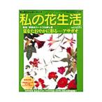 私の花生活 Ｎｏ．６６（２０１２．ＳＵＭＭＥＲ）／日本ヴォーグ社