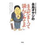 Yahoo! Yahoo!ショッピング(ヤフー ショッピング)プロレス界最強仕掛人永島オヤジのまぁだま〜って読んでみてよ／永島勝司