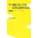 Yahoo! Yahoo!ショッピング(ヤフー ショッピング)うつ病になっても会社は辞めるな／備瀬哲弘