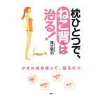 Yahoo! Yahoo!ショッピング(ヤフー ショッピング)枕ひとつで、ねこ背は治る！／福辻鋭記