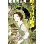 緑金書房午睡譚／篠田真由美