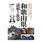 和歌山県謎解き散歩／小山誉城