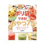 Yahoo! Yahoo!ショッピング(ヤフー ショッピング)ポリ袋でできる！びっくりおやつ７５／荻田尚子