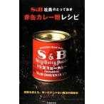 Ｓ＆Ｂ社員のとっておき赤缶カレー粉レシピ／エスビー食品株式会社