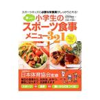 Yahoo! Yahoo!ショッピング(ヤフー ショッピング)小学生の新しいスポーツ食事メニュー３２１／こばたてるみ
