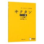 キクタンドイツ語−入門編−／岡村りら