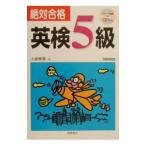 絶対合格英検５級／大鐘雅勝
