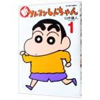 新クレヨンしんちゃん 1／臼井儀人＆ＵＹスタジオ
