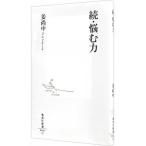 続・悩む力／姜尚中