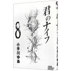 君のナイフ 8／小手川ゆあ