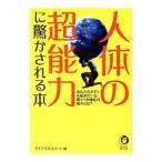 人体の超能力に驚かされる本／ライフ・エキスパート【編】