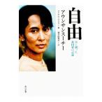 自由 自ら綴った祖国愛の記録／アウンサンスーチー