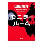 モニタールーム／山田悠介