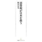 消費税が日本を救う／熊谷亮丸