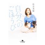 Yahoo! Yahoo!ショッピング(ヤフー ショッピング)自分へのごほうび／住吉美紀