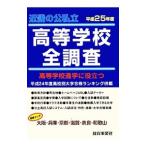高校進学に役立つ近畿の公私立高等学校全調査 大阪・兵庫・京都・滋賀・奈良・和歌山 平成２５年度／教育事業社
