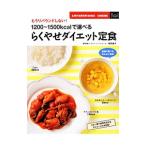 Yahoo! Yahoo!ショッピング(ヤフー ショッピング)１２００〜１５００ｋｃａｌで選べるらくやせダイエット定食／牧野直子