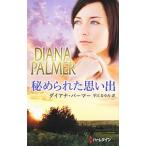 Yahoo! Yahoo!ショッピング(ヤフー ショッピング)秘められた思い出／ダイアナ・パーマー