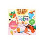 Yahoo! Yahoo!ショッピング(ヤフー ショッピング)とってもかわいい！たべものおりがみ／石川真理子