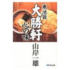 東池袋大勝軒心の味／山岸一雄