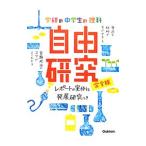 学研の中学生の理科自由研究／学研教育出版