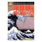浮世絵を知りたい。／白倉敬彦