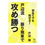 戸辺流振り飛車で攻め勝つ／戸辺誠
