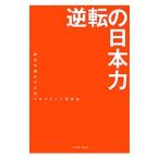 逆転の日本力／跡見学園女子大学マネジメント研究会