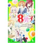 サトミちゃんちの8男子 4/矢立肇
