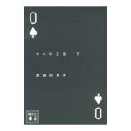 Yahoo! Yahoo!ショッピング(ヤフー ショッピング)ゼロの王国 下／鹿島田真希