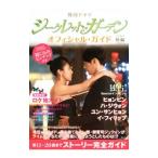 Yahoo! Yahoo!ショッピング(ヤフー ショッピング)韓国ドラマ「シークレット・ガーデン」オフィシャル・ガイド 後編／講談社