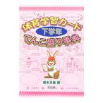 体育学習カード／下学年＝てんこ盛り事典／根本正雄