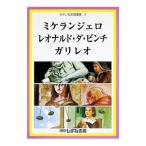 せかい伝記図書館 ５／子ども文化研究所