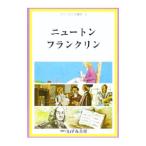 せかい伝記図書館 ６／子ども文化研究所