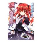 XIII番の魔符詠姫(タロットソーサレス) 2/手島史詞