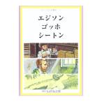 せかい伝記図書館 １４／子ども文化研究所