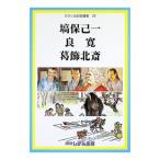 せかい伝記図書館 ２８／子ども文化研究所