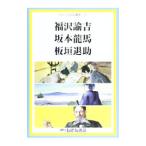 せかい伝記図書館 ３１／子ども文化研究所