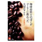 珈琲焙煎士のぼくがコーヒーに教わった大切なこと／土居陽介