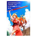 Yahoo! Yahoo!ショッピング(ヤフー ショッピング)女子大生が立ち上げたプロスポーツのビジネス戦略ストーリー／渡辺保（１９４８〜）